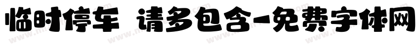 临时停车 请多包含字体转换